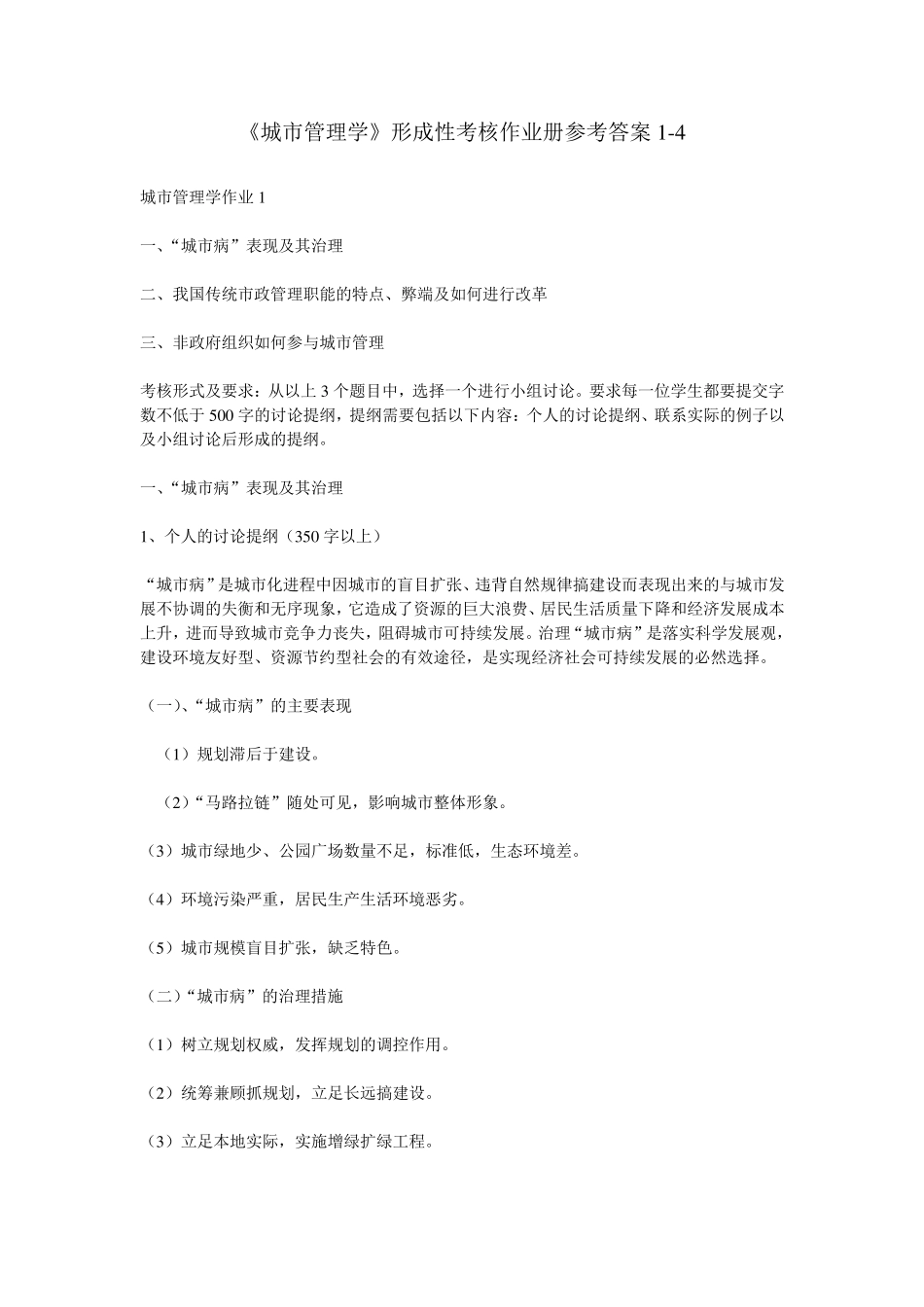 城市管理学形考作业参考答案_第1页