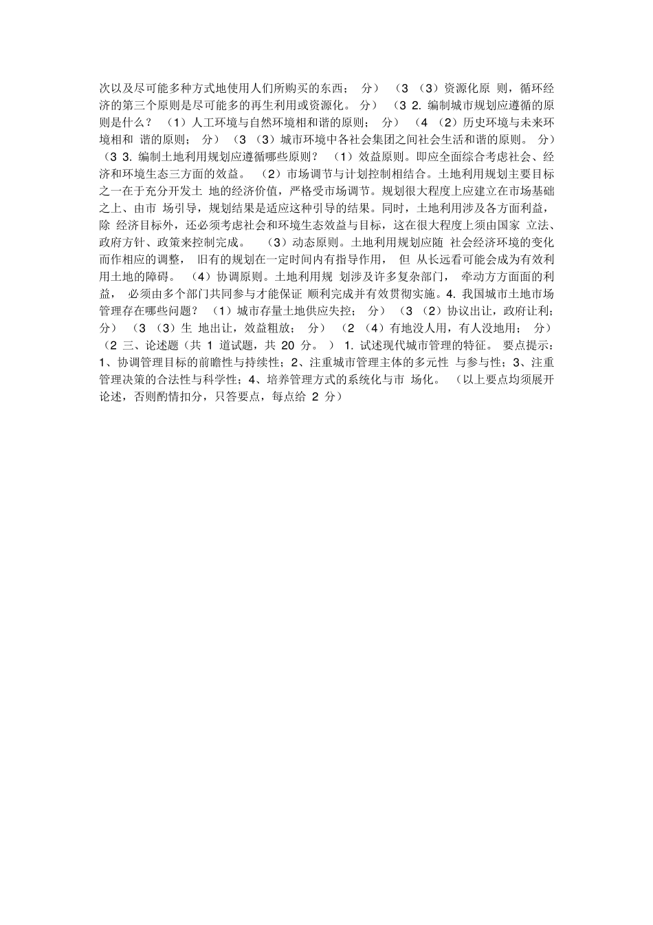 城市管理学答案_第2页