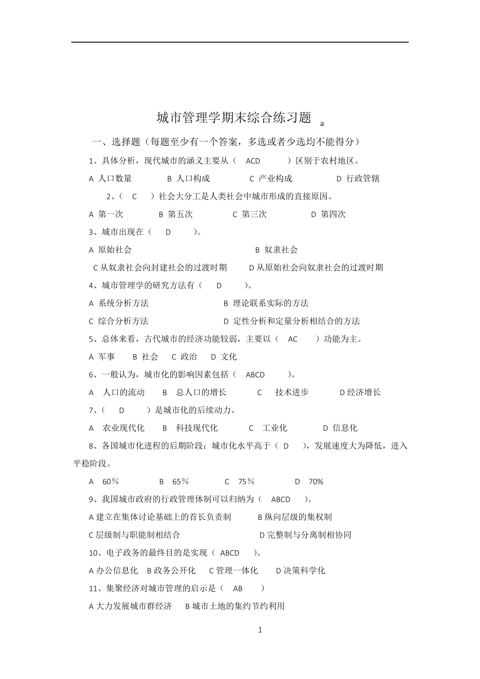 城市管理学考试题_第1页