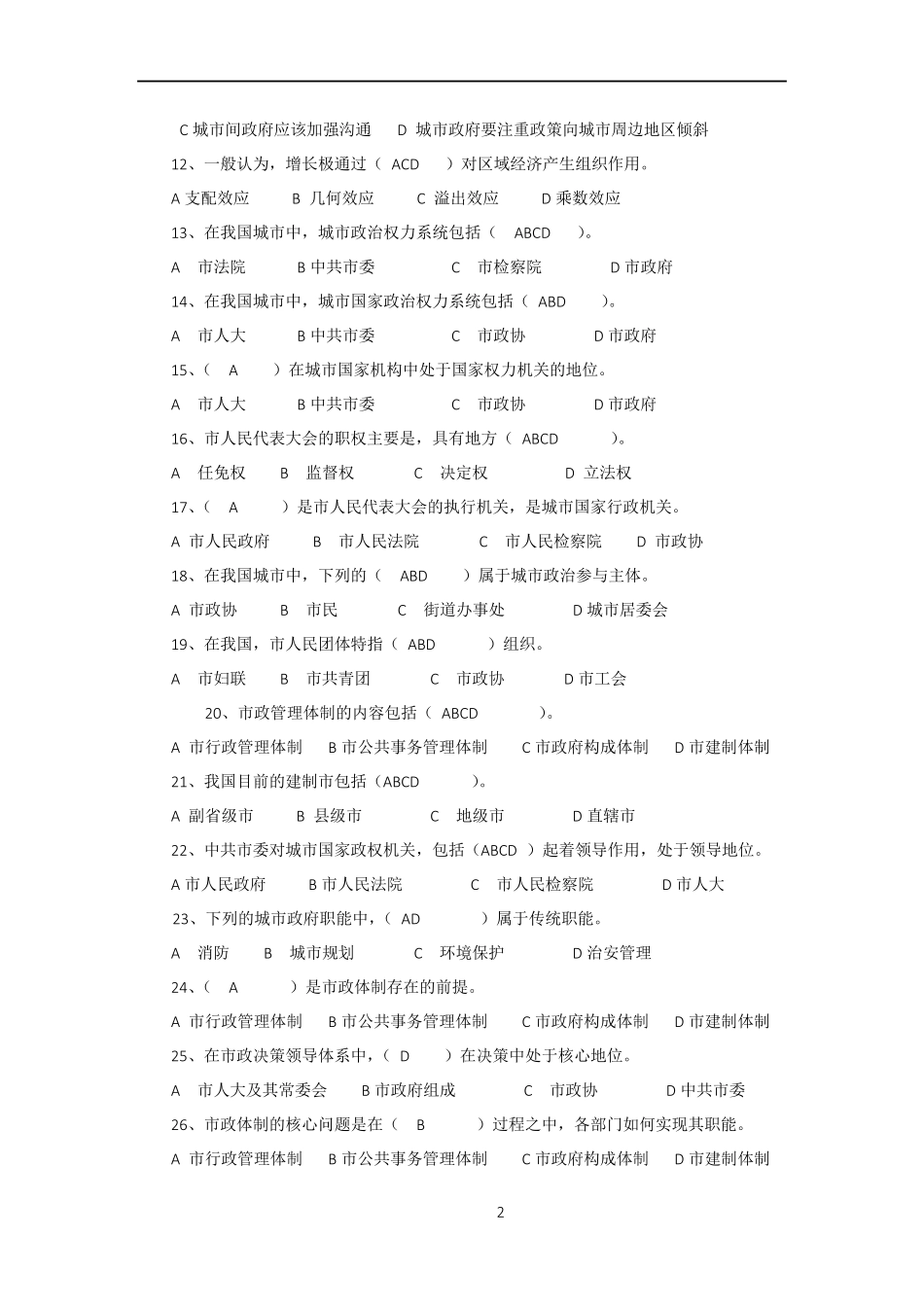 城市管理学考试题_第2页