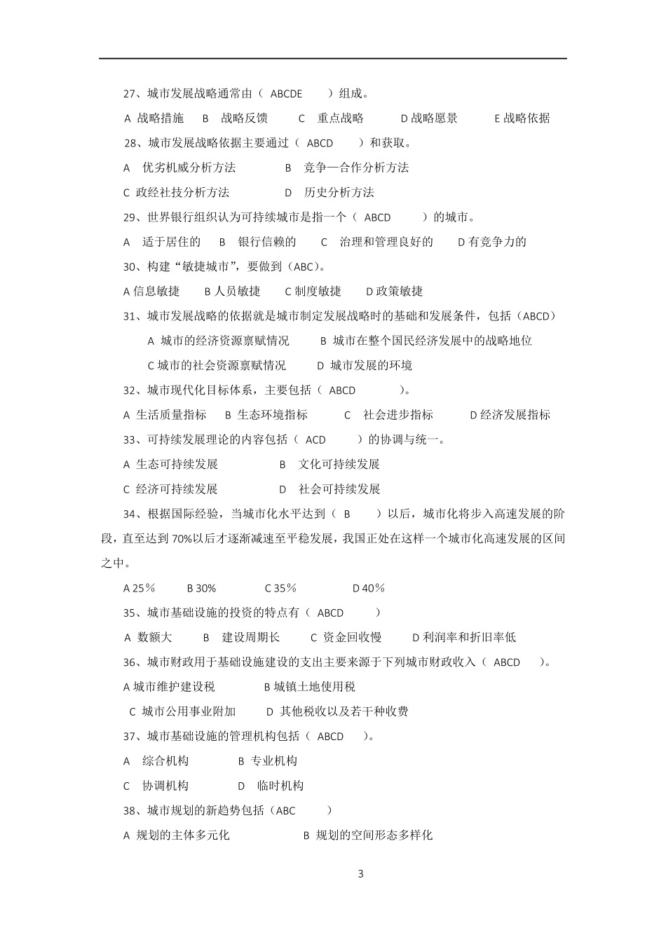 城市管理学考试题_第3页