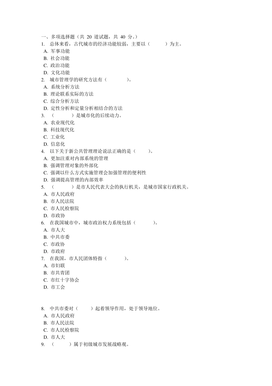 城市管理学选择题_第1页