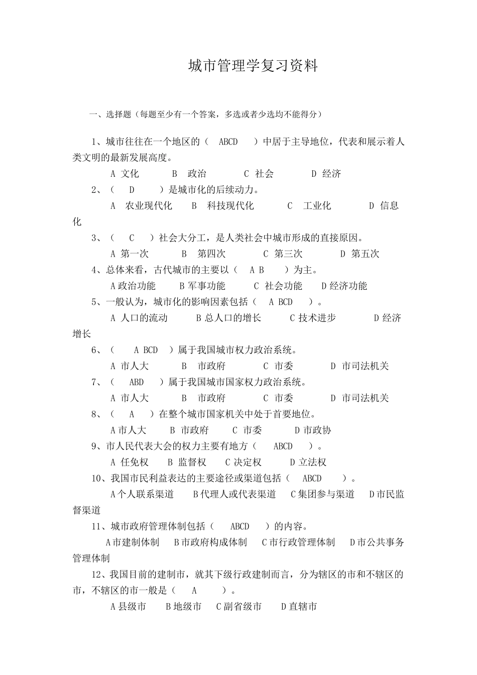 城市管理学网考练习题及答案_第1页