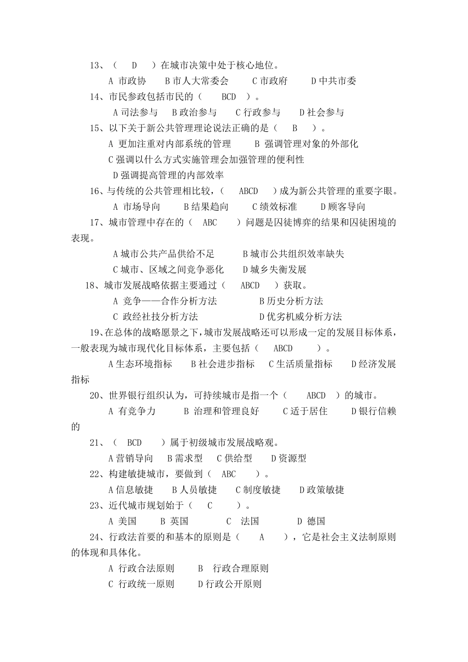 城市管理学网考练习题及答案_第2页