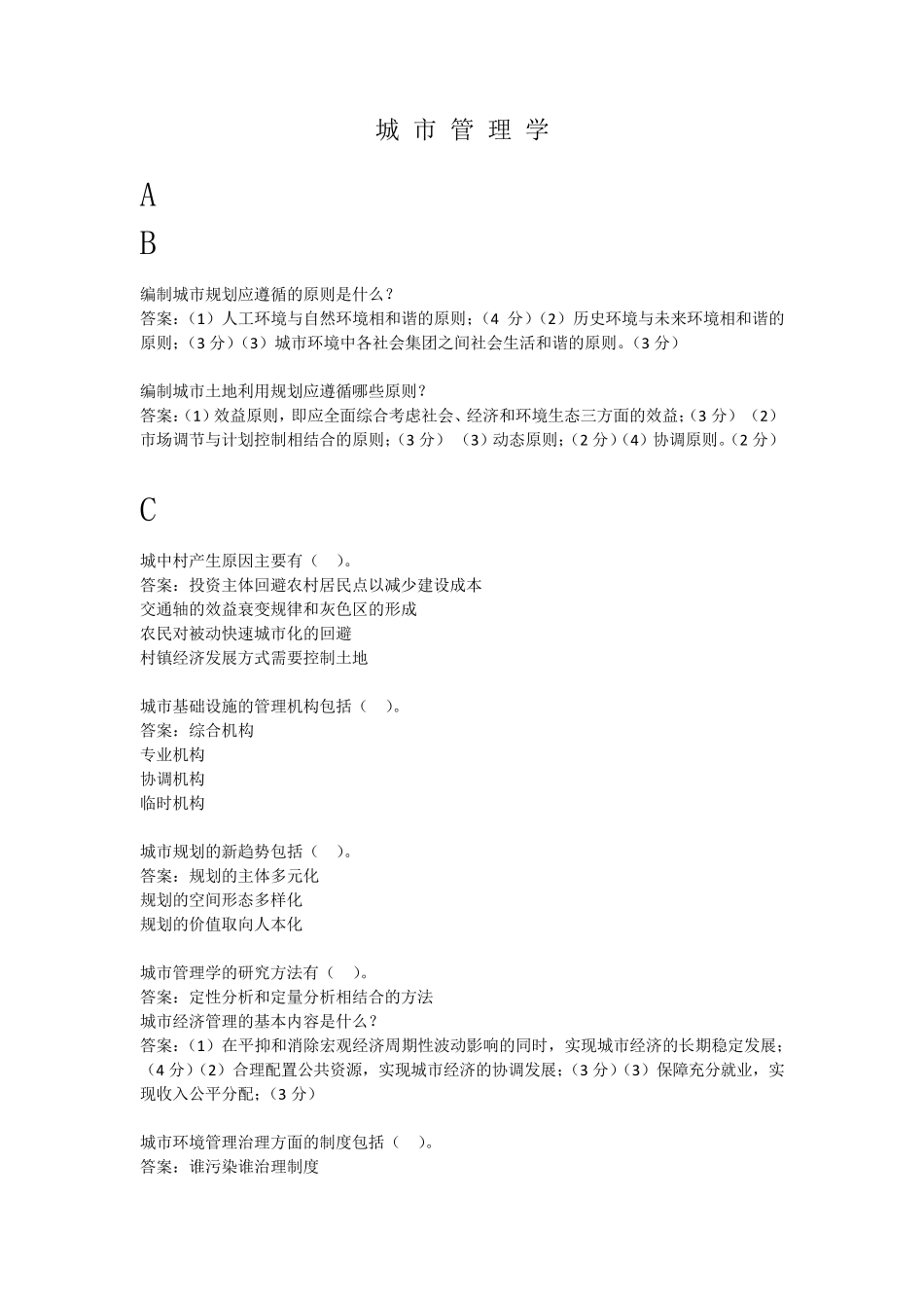 城市管理学题库_第1页