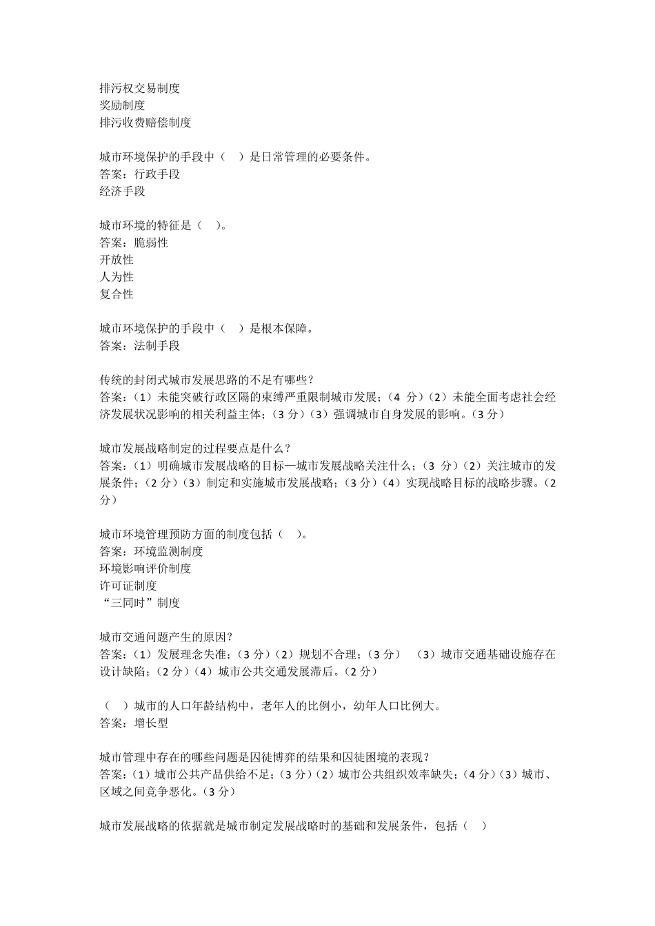 城市管理学题库_第2页