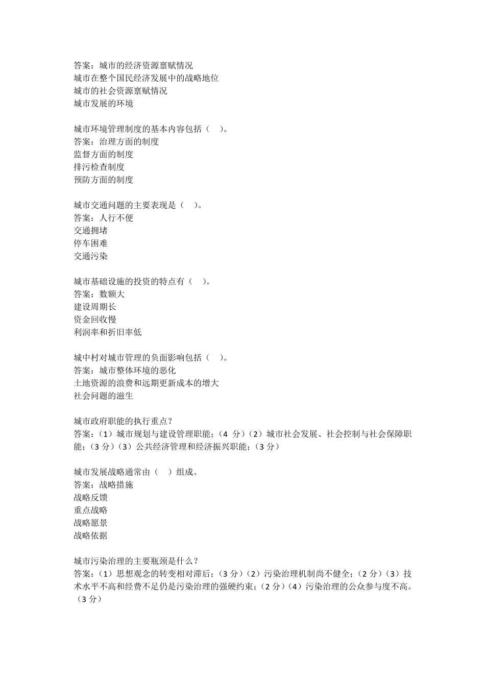 城市管理学题库_第3页