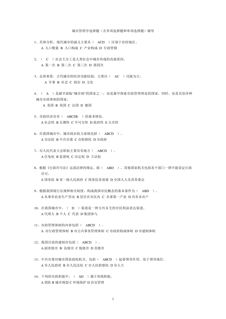 城市管理学试题_第1页