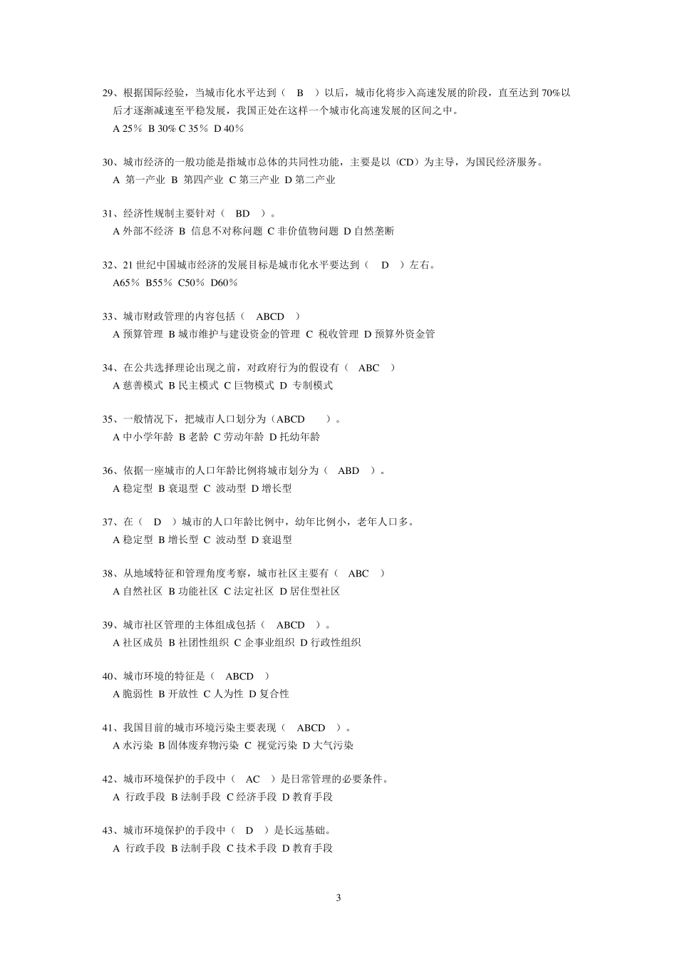 城市管理学试题_第3页