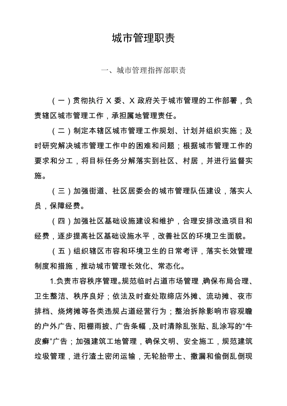 城市管理工作职责(市容环境综合管理)_第1页