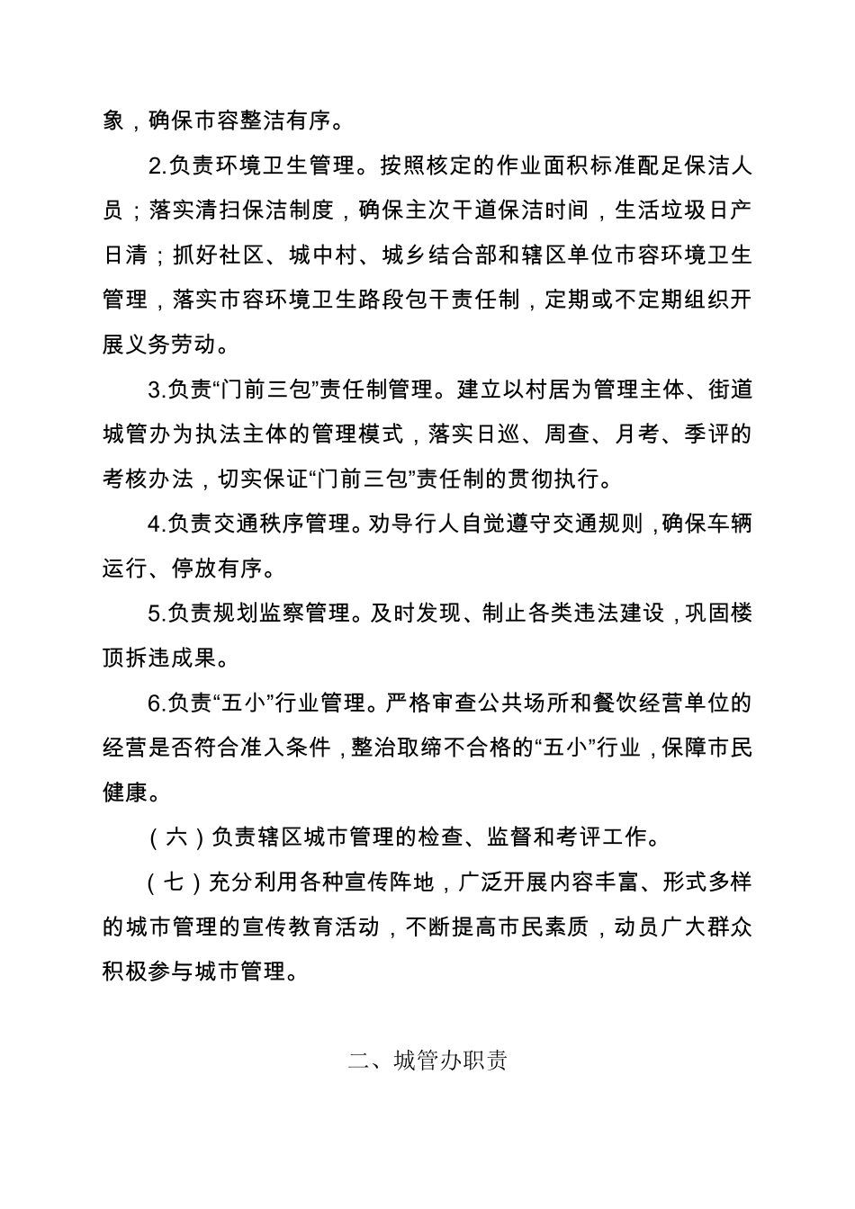 城市管理工作职责(市容环境综合管理)_第2页