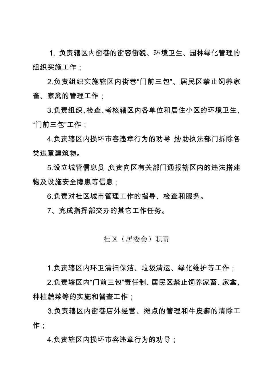 城市管理工作职责(市容环境综合管理)_第3页