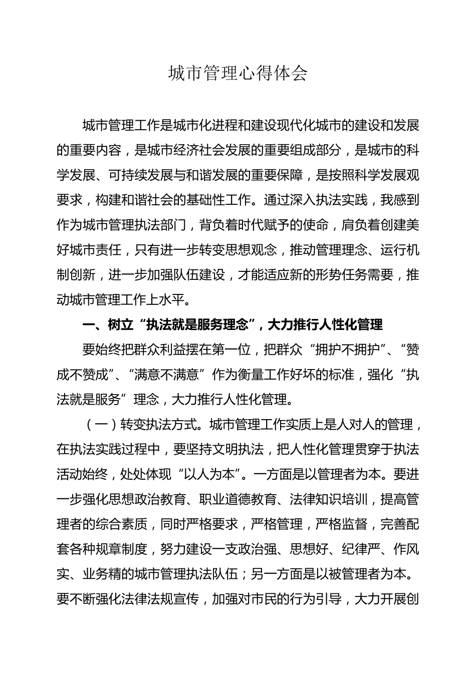 城市管理工作心得体会_第1页