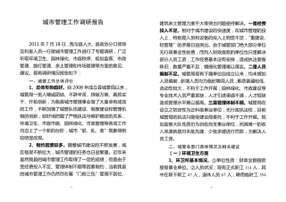 城市管理工作调研报告