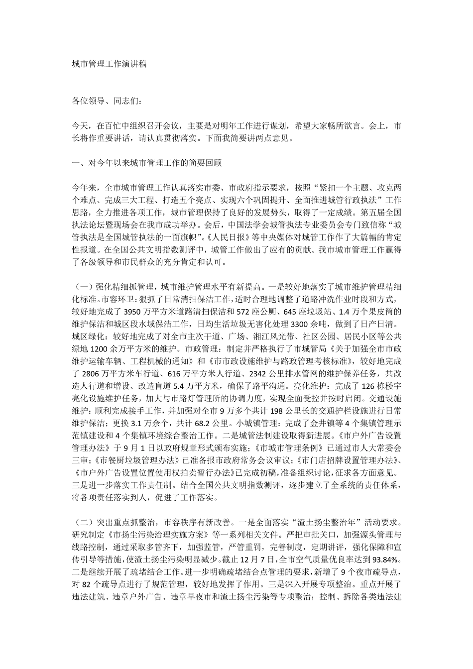 城市管理工作演讲稿_第1页