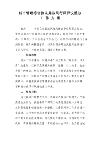 城市管理政风行风评议整改方案