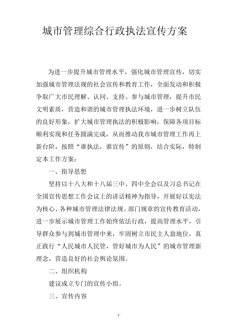 城市管理综合行政执法宣传方案15_第1页