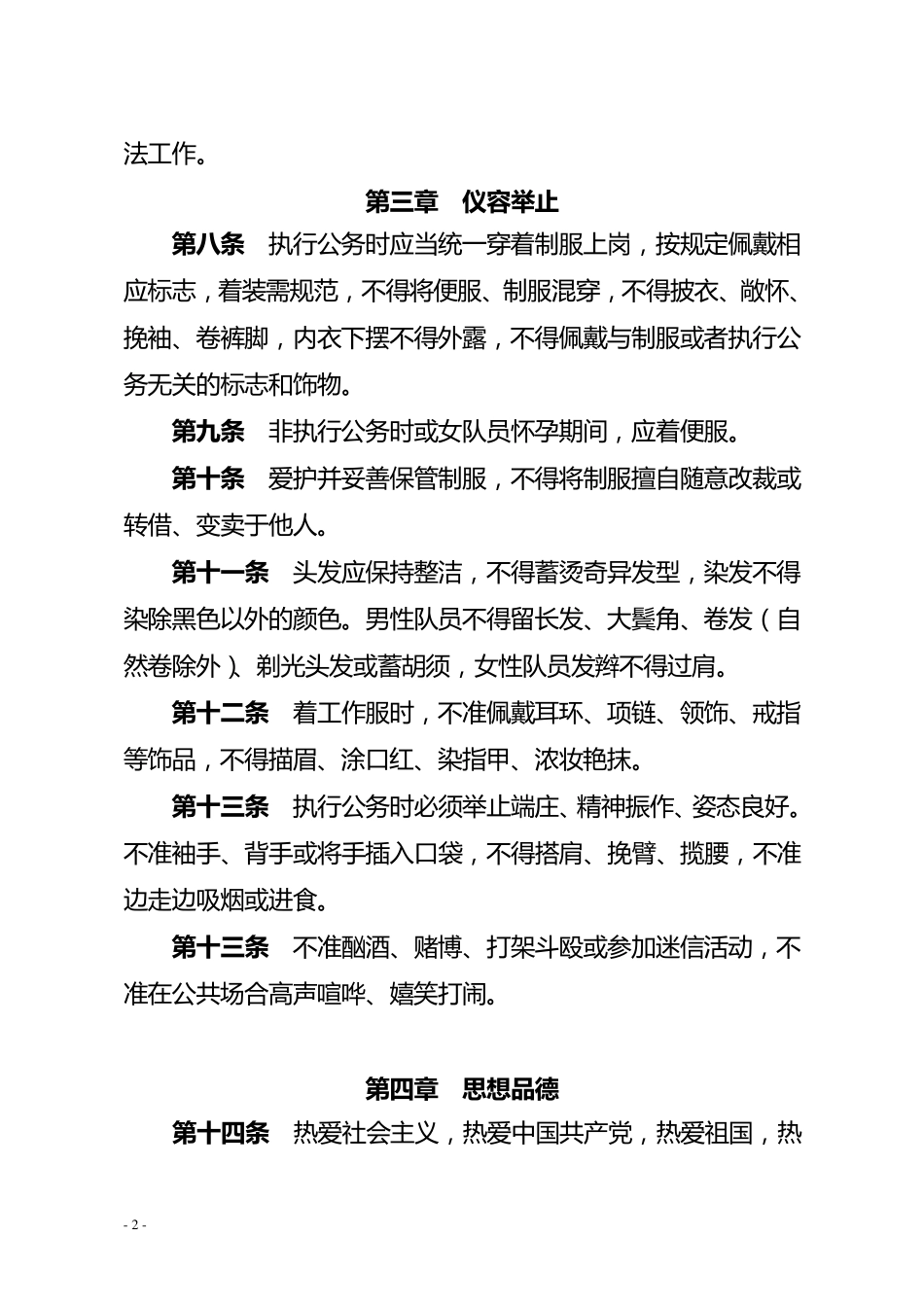 城市管理行政执法局协管员行为规范_第2页