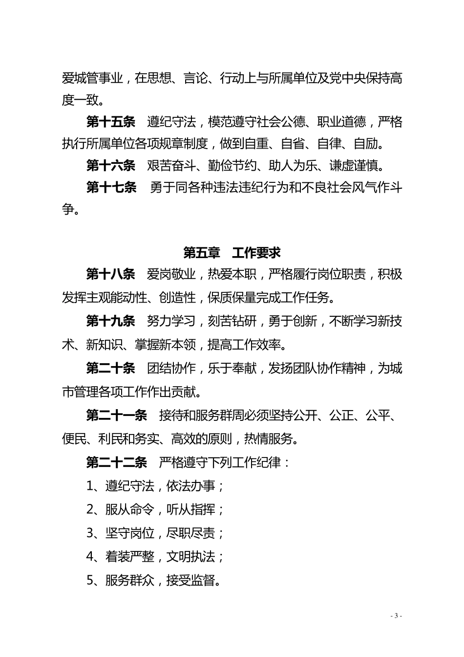 城市管理行政执法局协管员行为规范_第3页