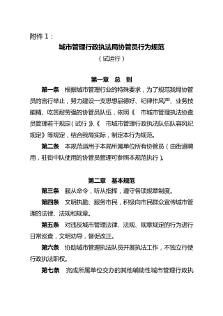 城市管理行政执法局协管员行为规范