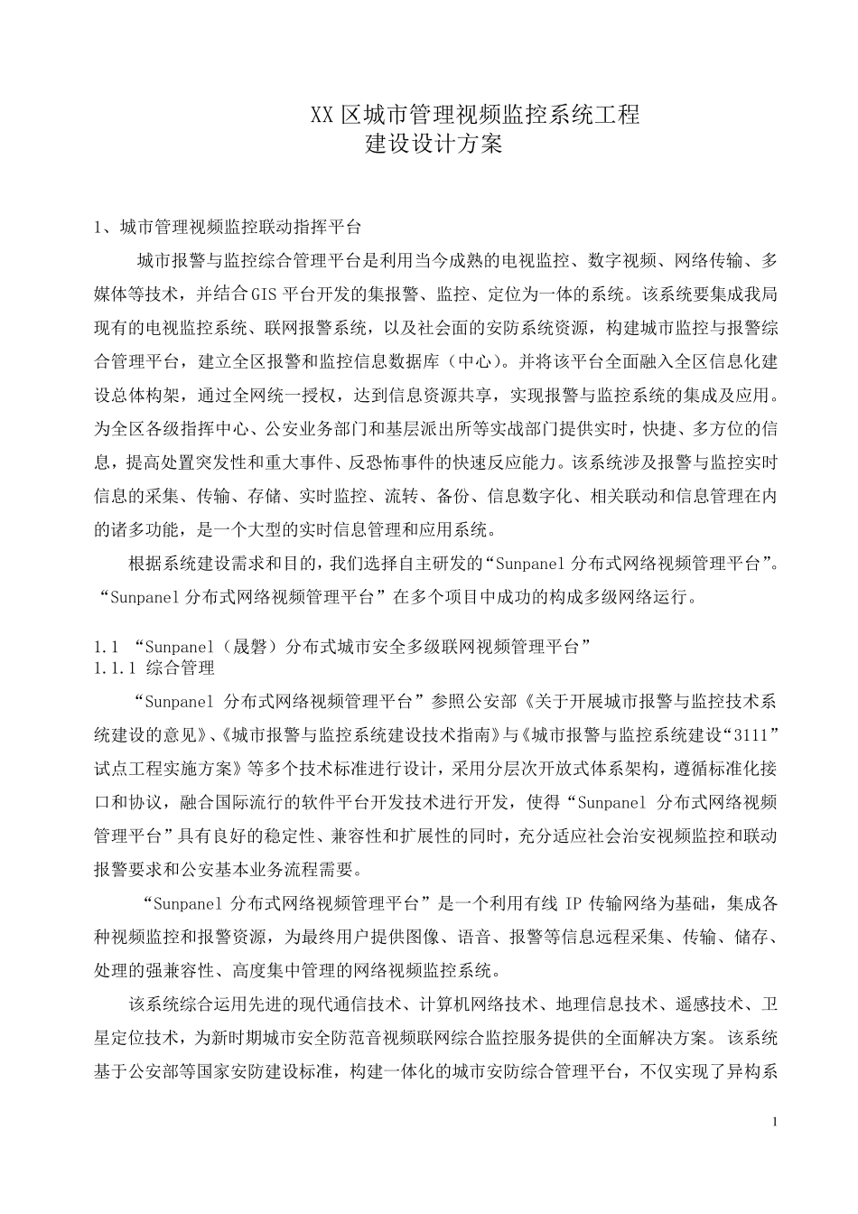 城市管理视频监控系统建设设计方案_第1页
