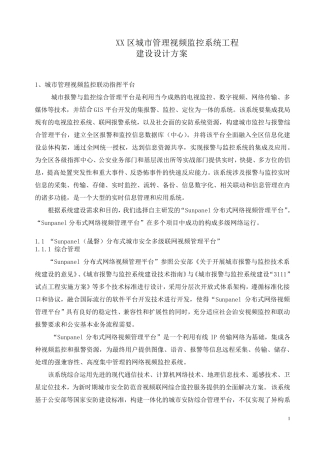 城市管理视频监控系统建设设计方案