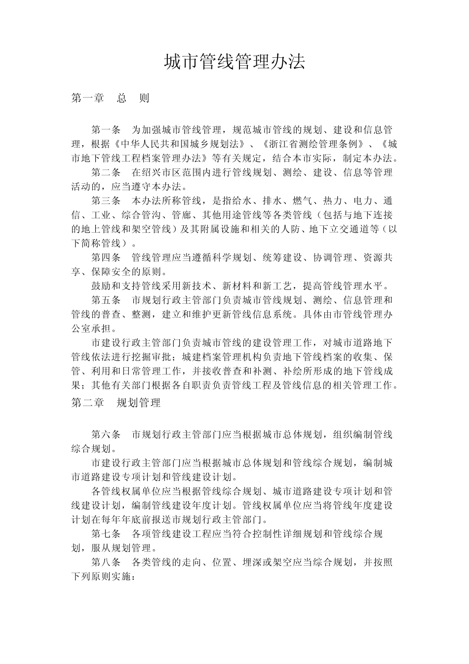 城市管线管理办法_第1页