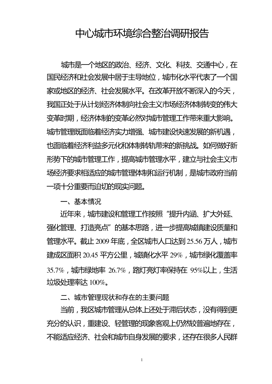 城市管理调研报告_第1页