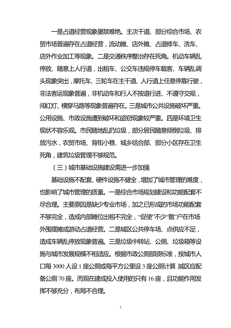 城市管理调研报告_第3页