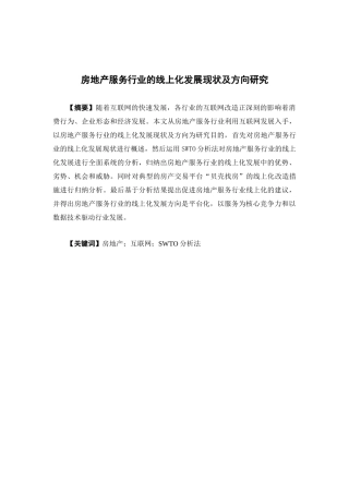电子商务-房地产服务行业的线上化发展现状及方向研究