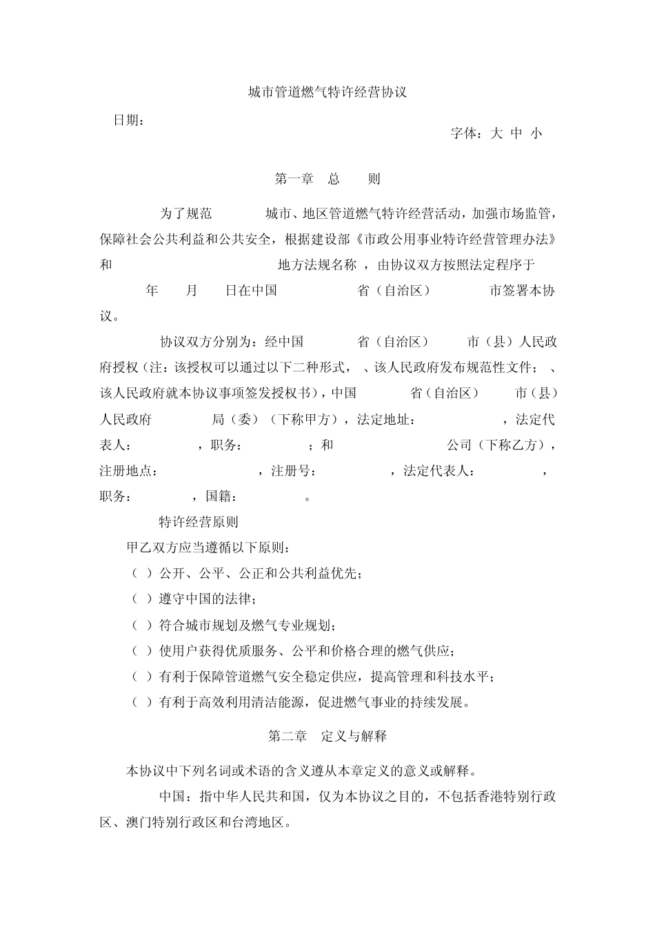 城市管道燃气特许经营协议_第1页