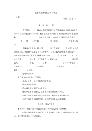 城市管道燃气特许经营协议