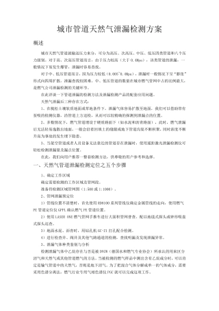 城市管道天然气泄漏检测方案
