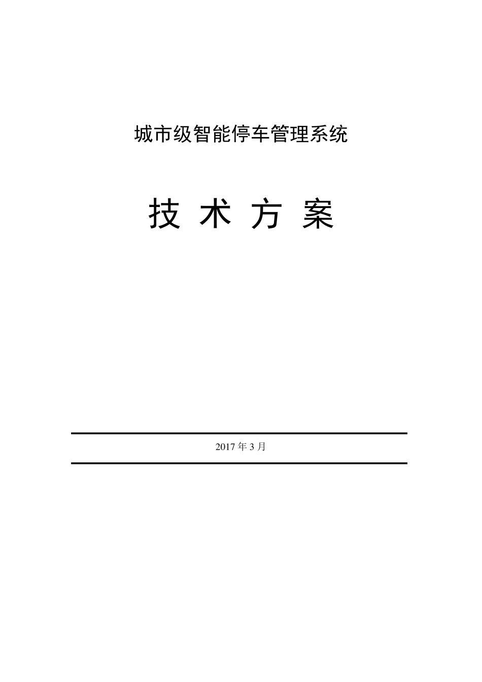 城市级智慧停车管理系统方案_第1页