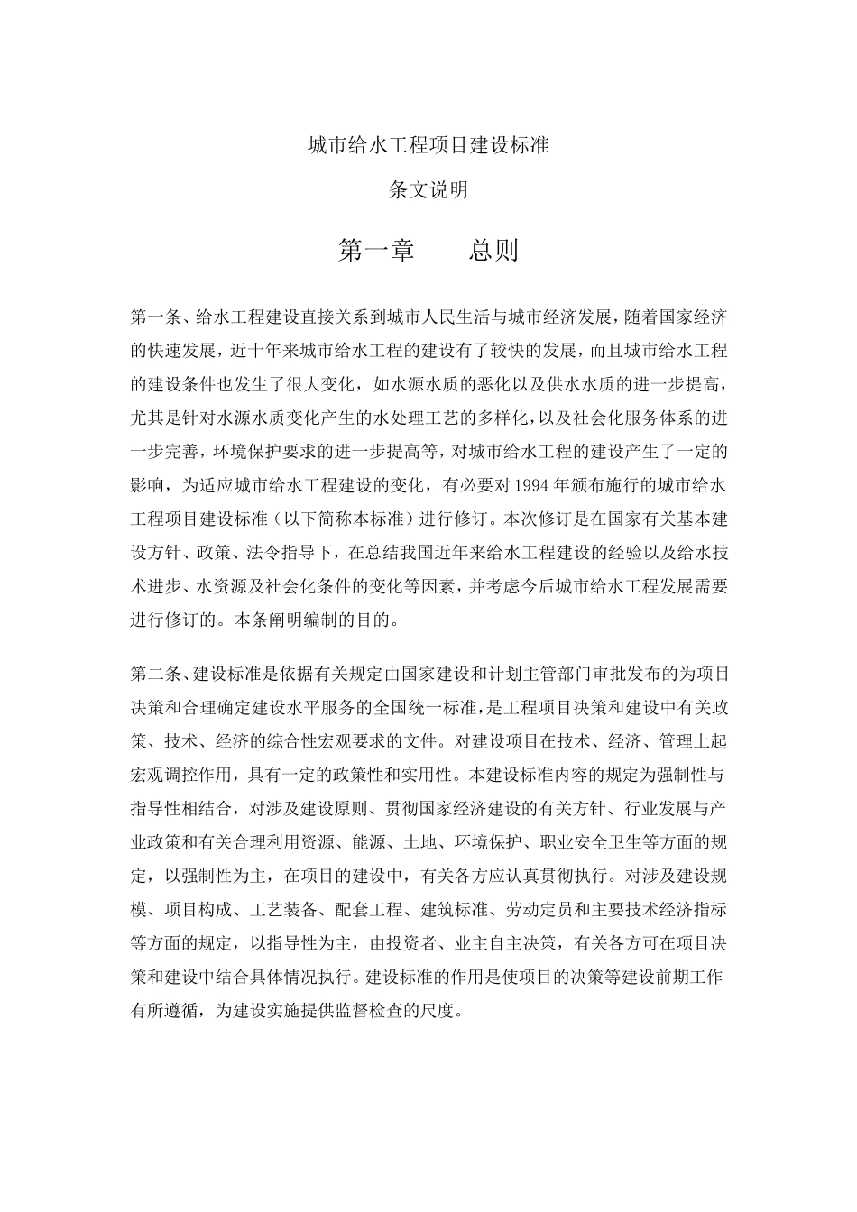 城市给水工程项目建设标准_第1页