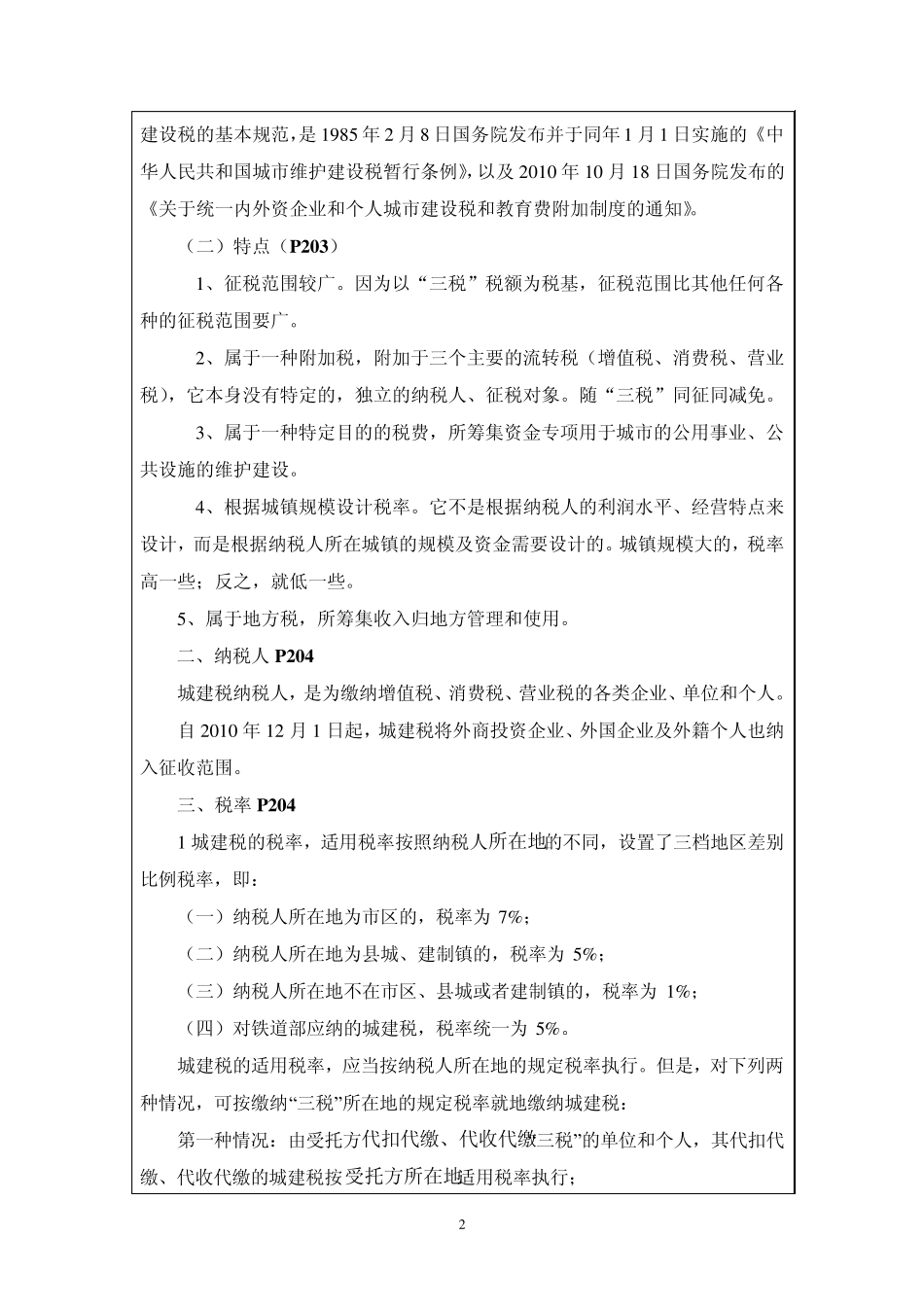 城市维护建设税及教育费附加财务处理及计算教案_第2页