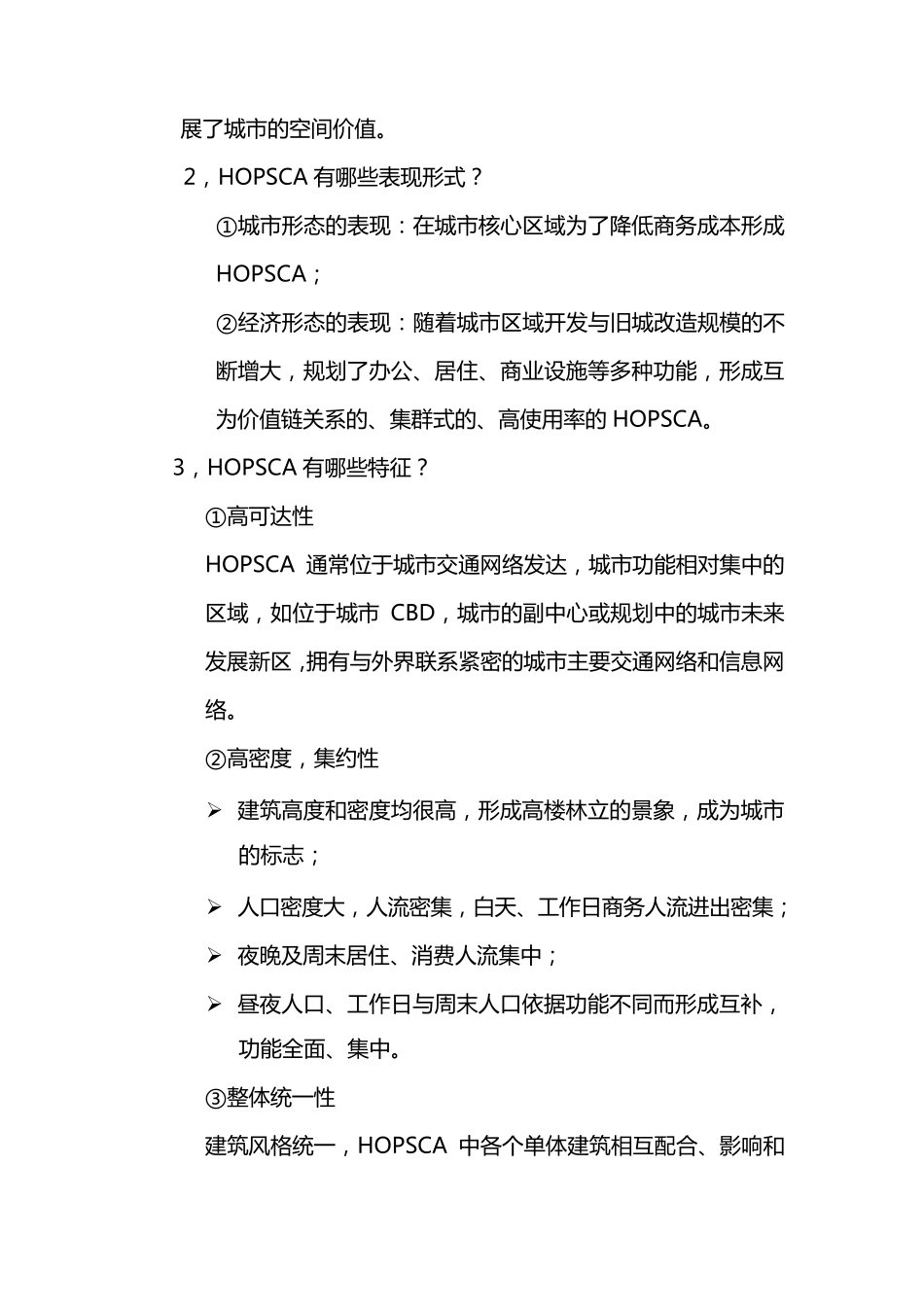 城市综合体HOPSCA概念解析_第2页