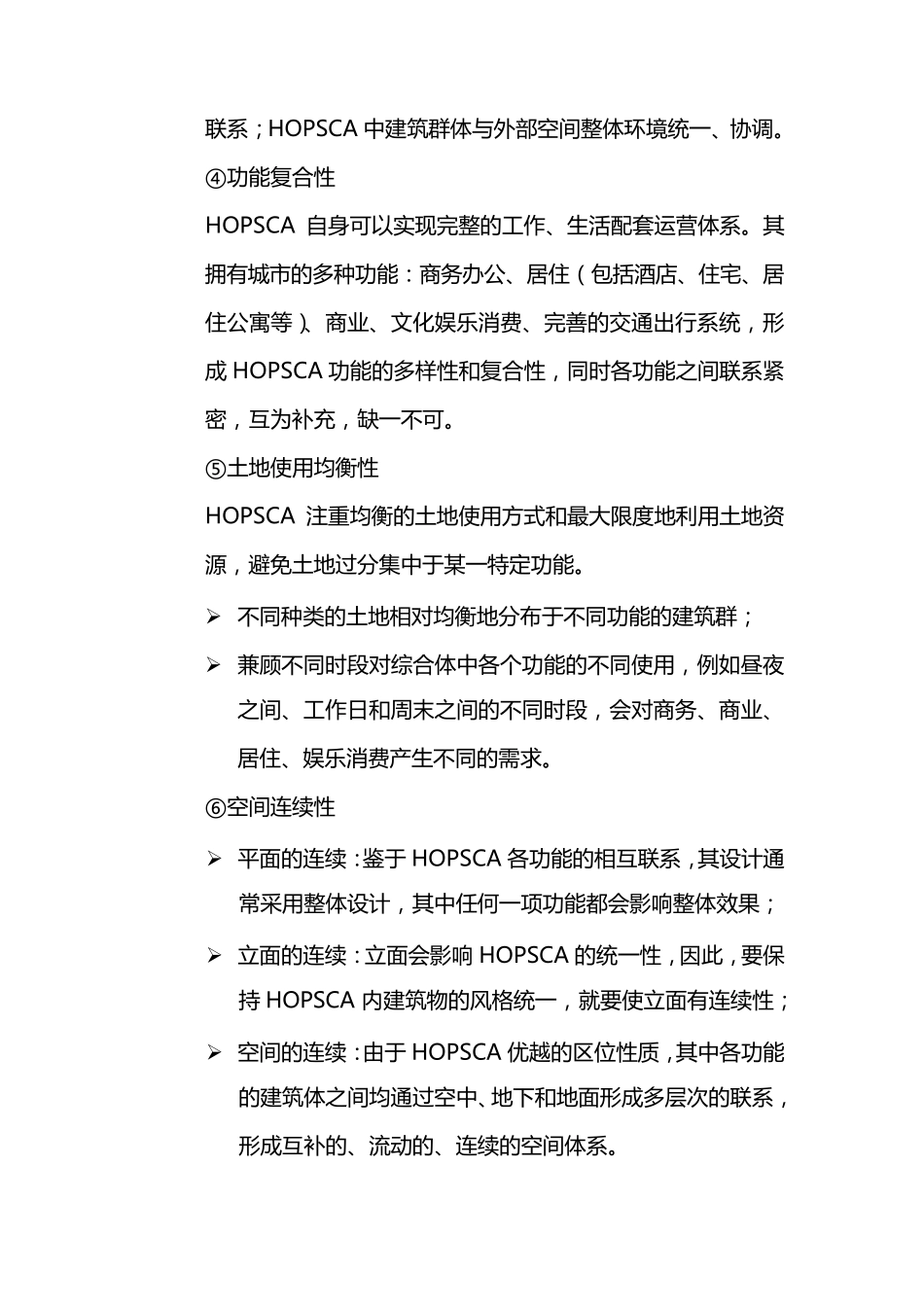 城市综合体HOPSCA概念解析_第3页