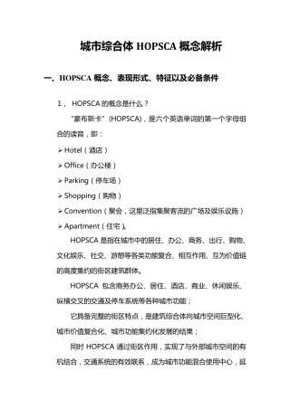 城市综合体HOPSCA概念解析