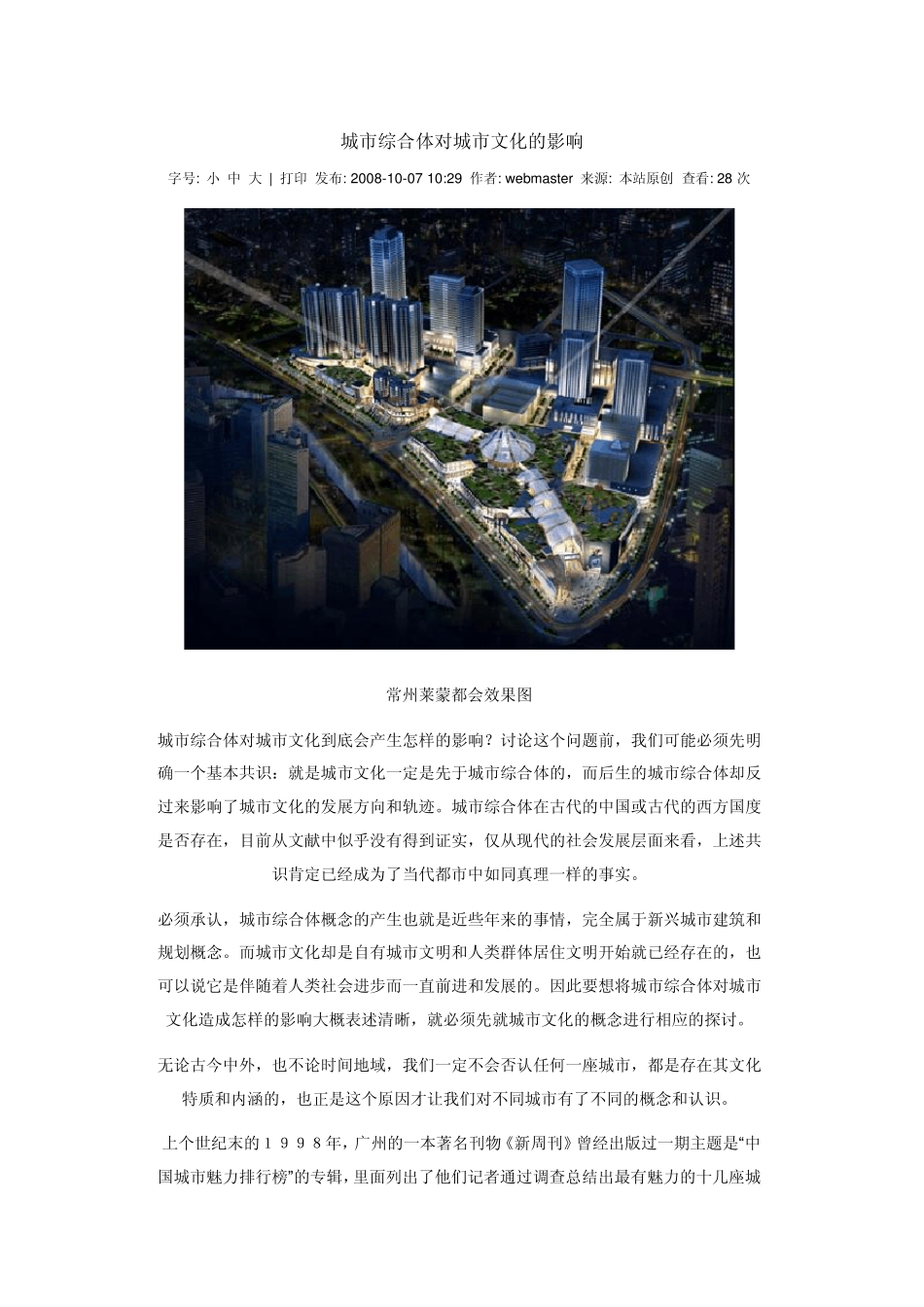 城市综合体对城市文化的影响_第1页