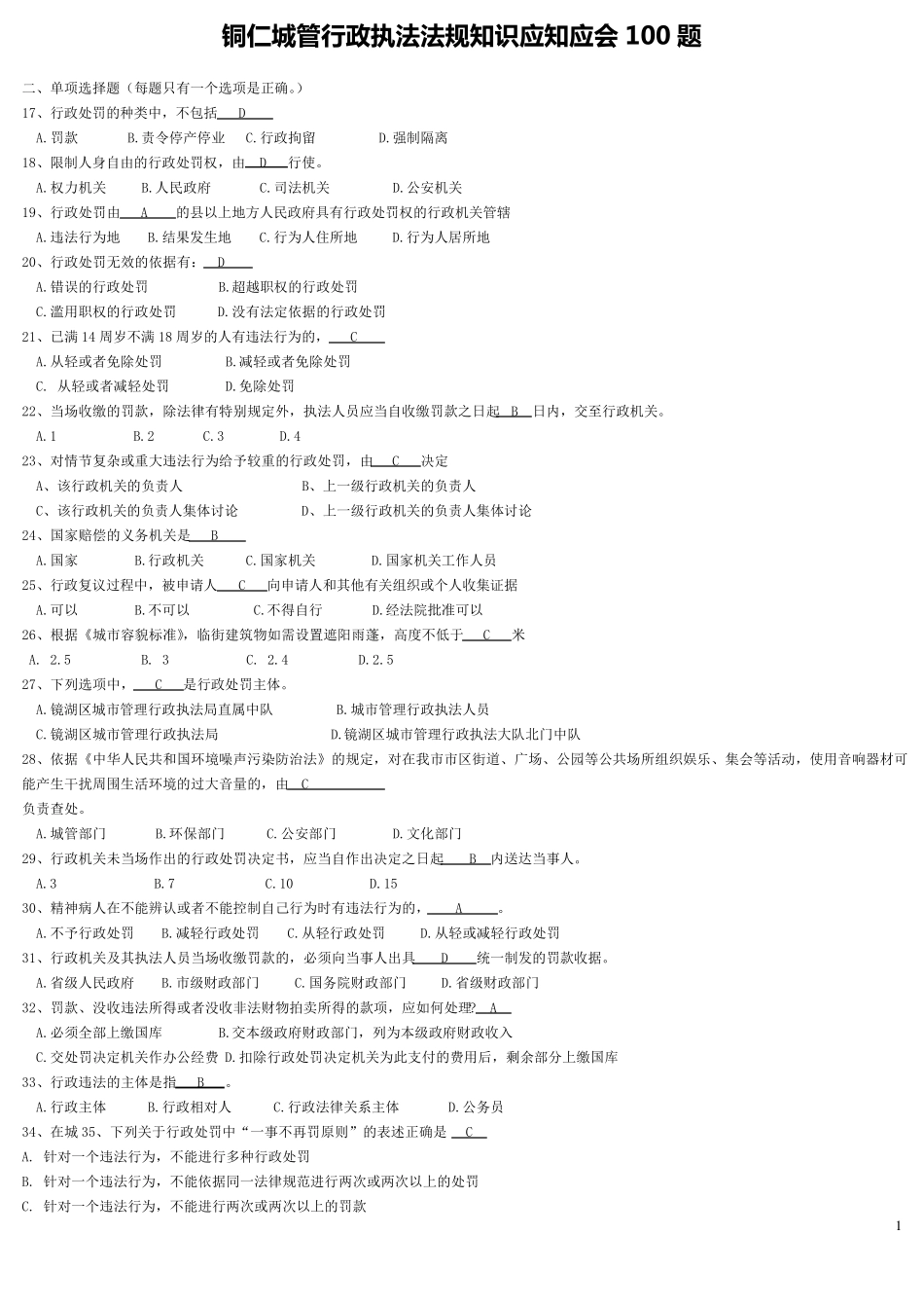 城市综合执法知识_第1页