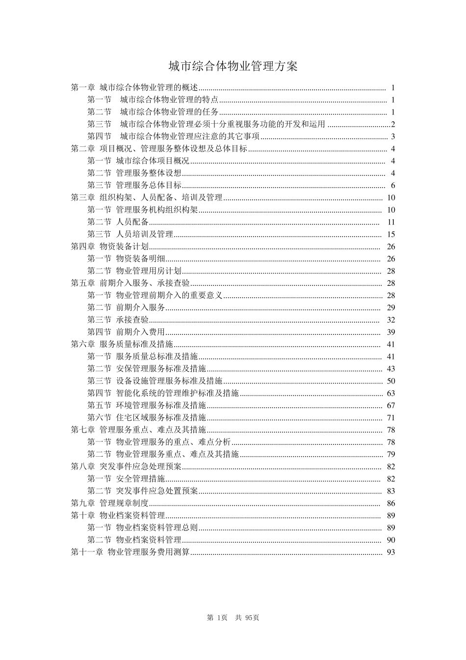 城市综合体物业管理服务方案_第1页