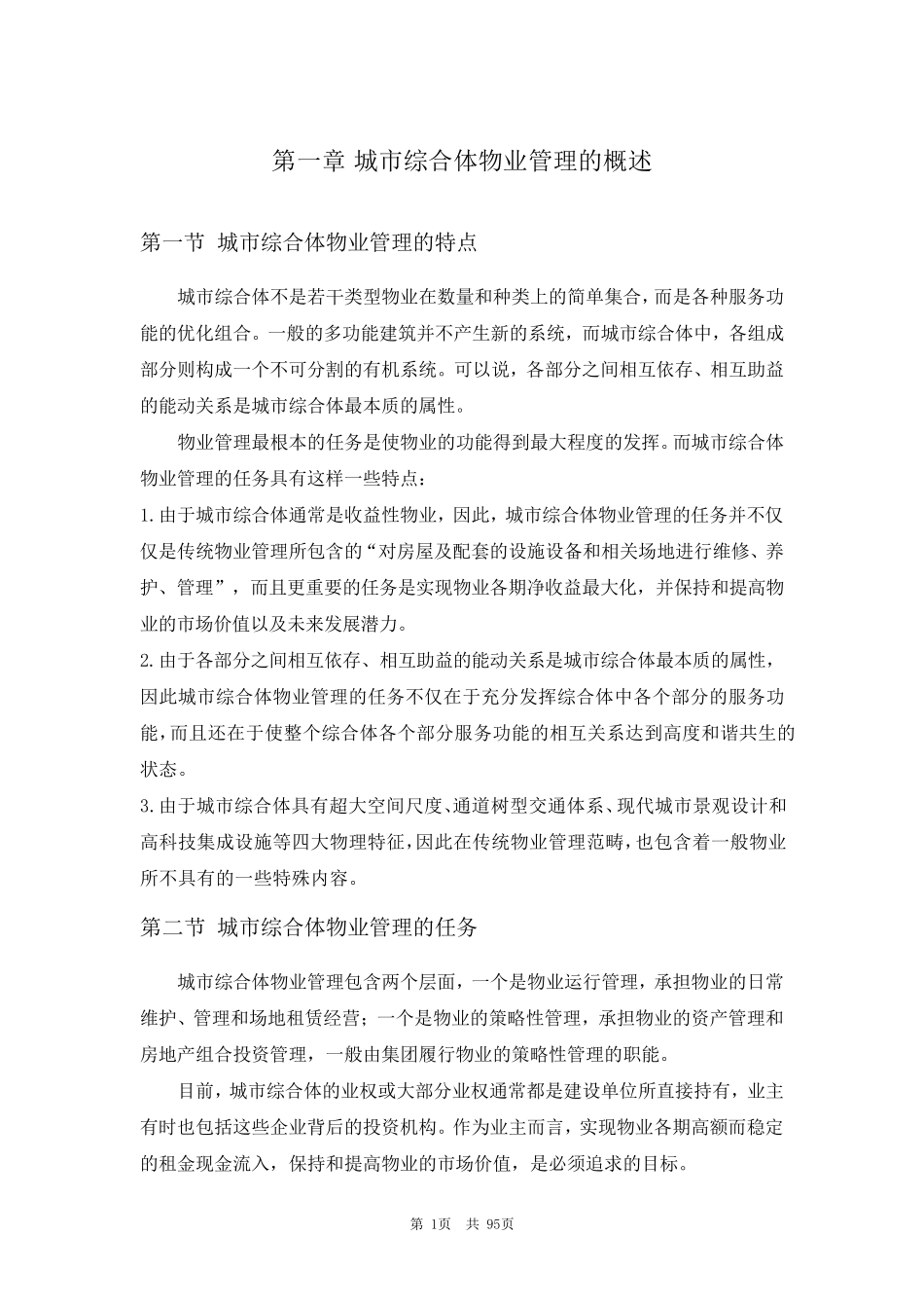 城市综合体物业管理服务方案_第2页