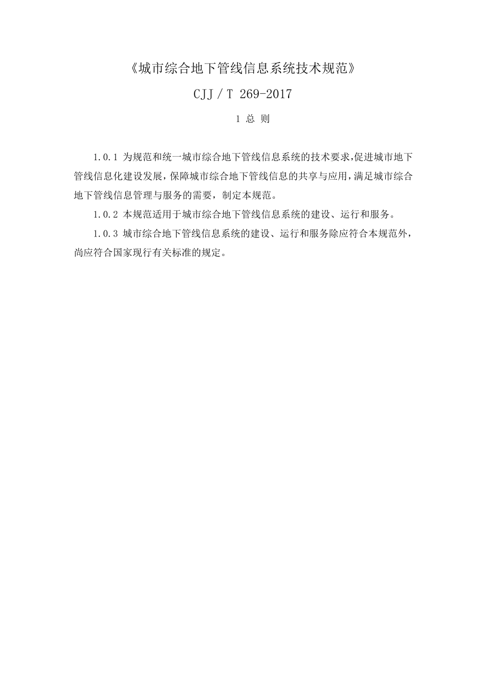 城市综合地下管线信息系统技术规范(CJJT2692017)_第1页