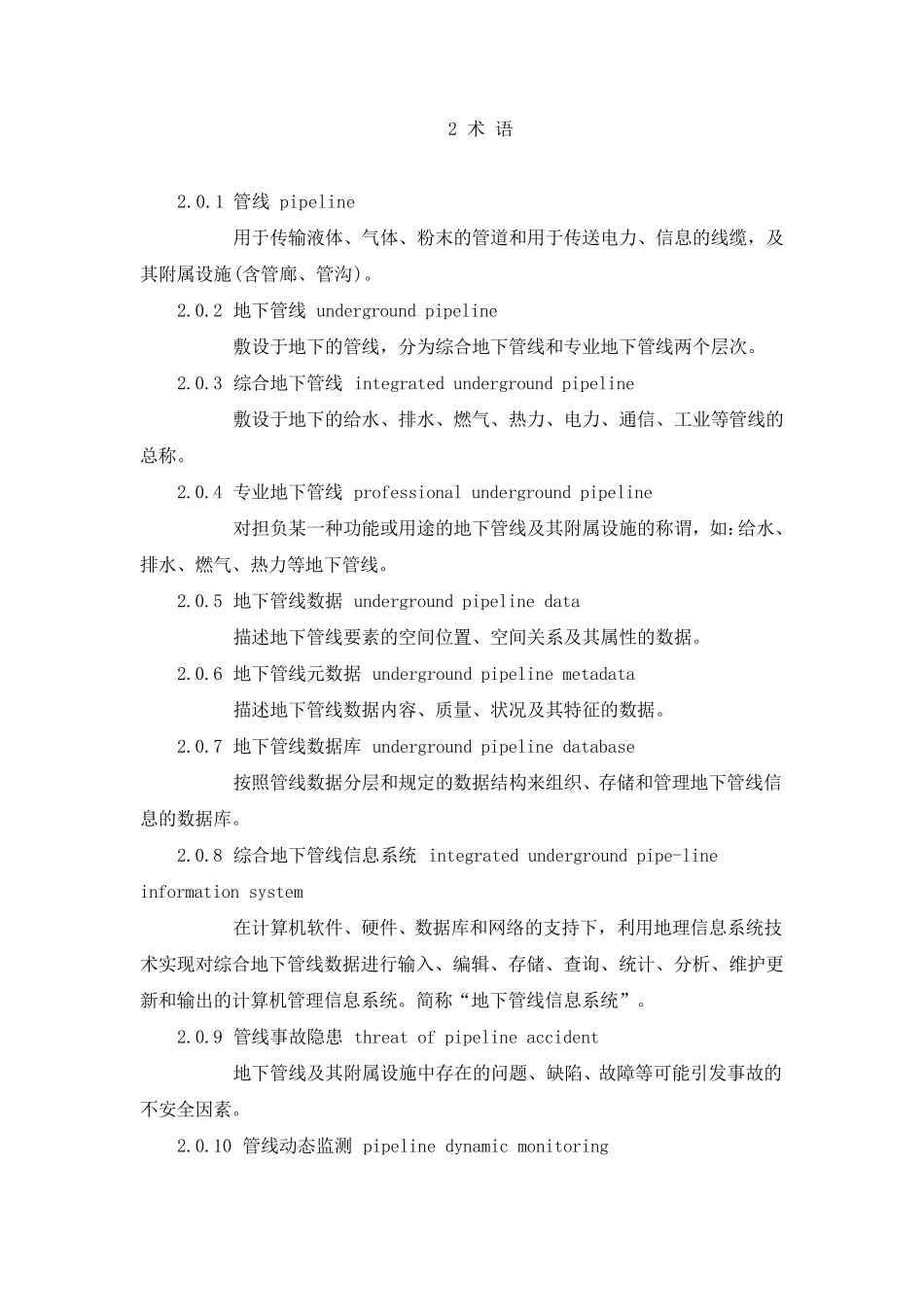 城市综合地下管线信息系统技术规范(CJJT2692017)_第2页