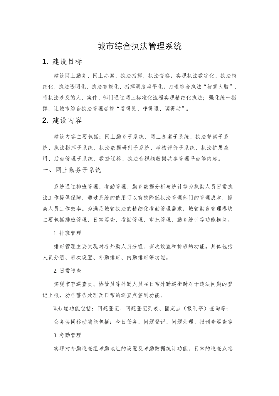 城市综合执法管理系统方案_第1页