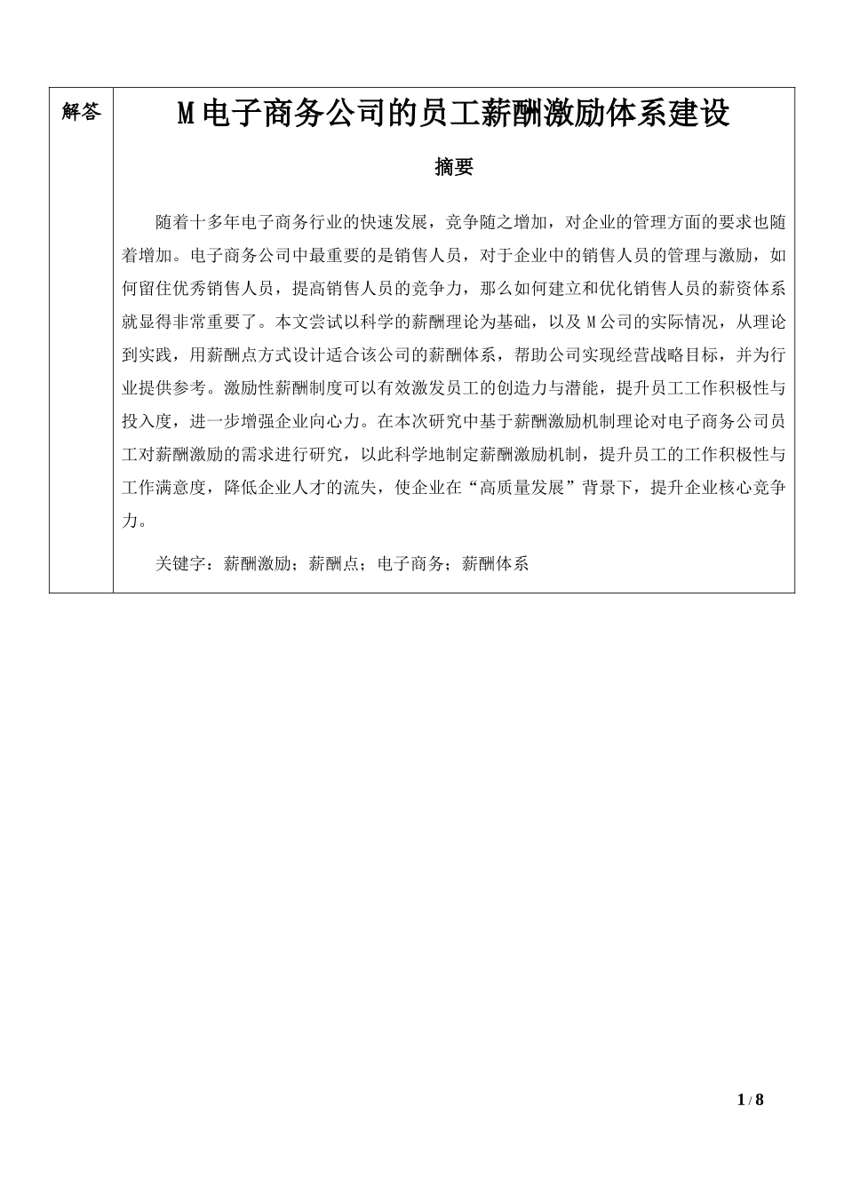 电子商务公司的员工薪酬激励体系建设_第1页