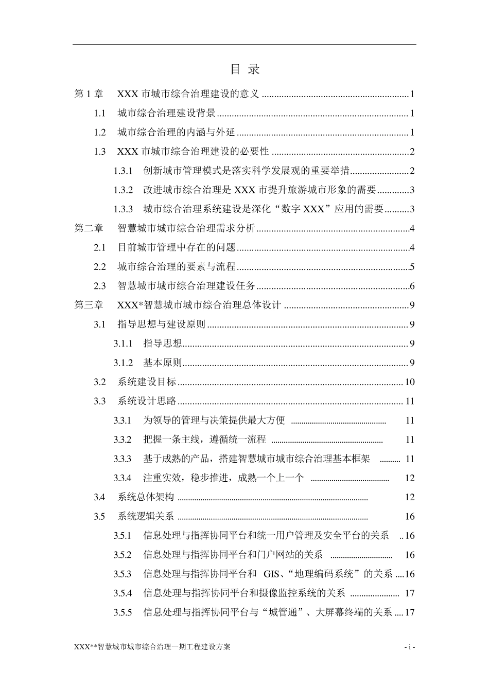 城市综合治理平台建设方案v1.2_第2页