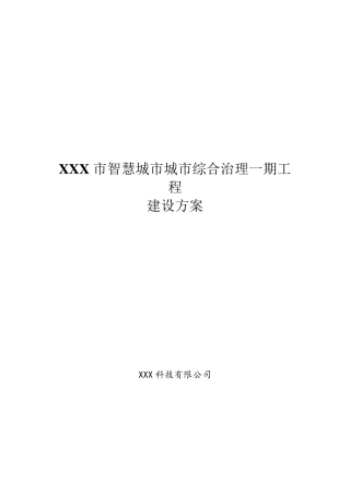 城市综合治理平台建设方案v1.2