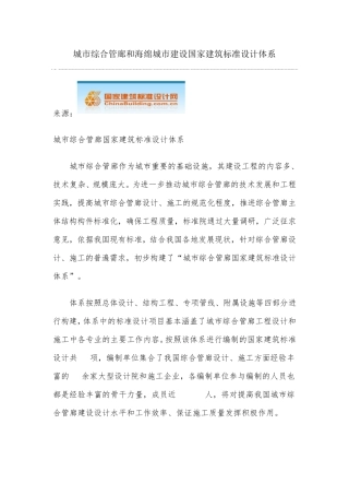 城市综合管廊和海绵城市建设国家建筑标准设计体系